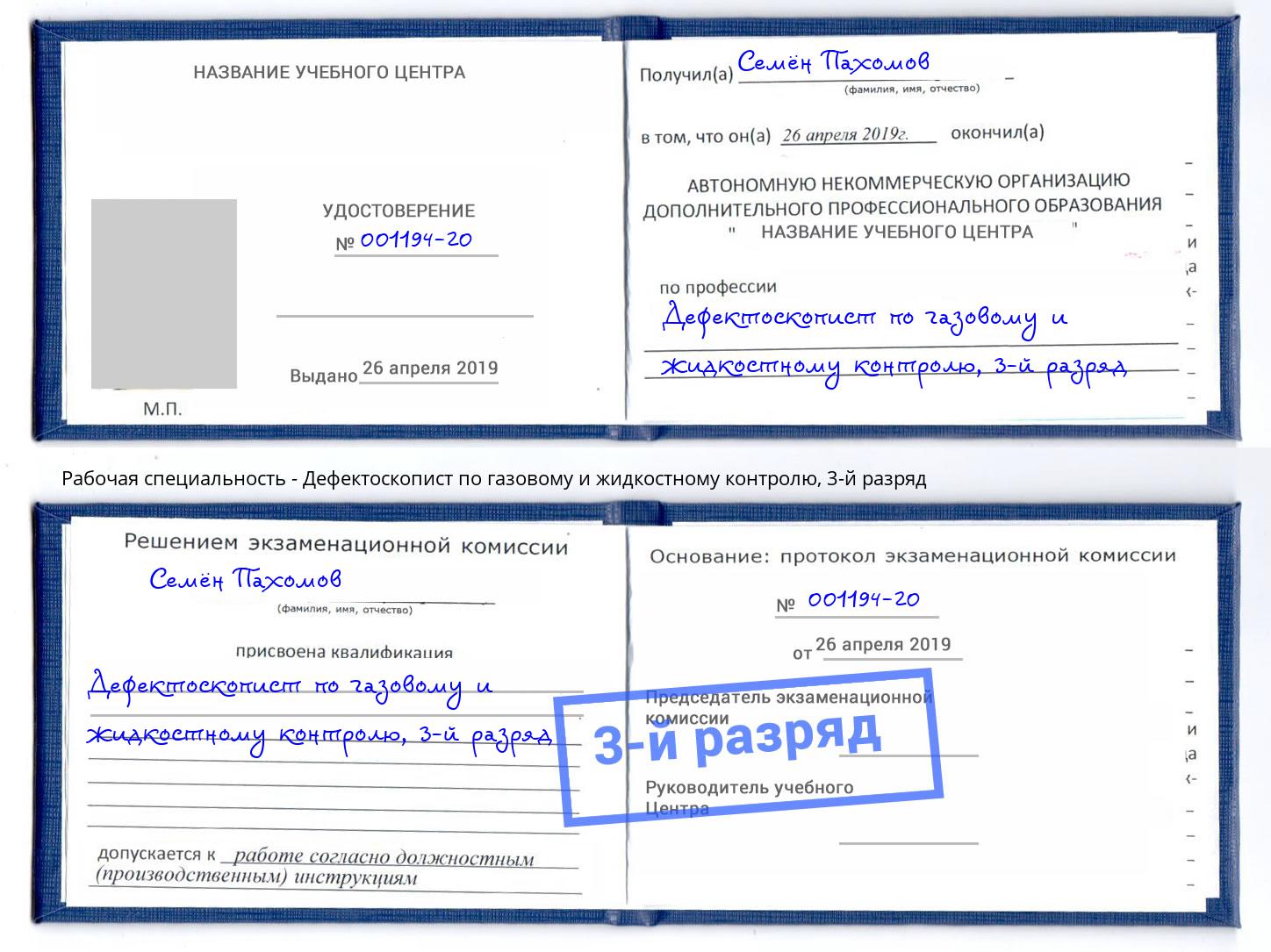 корочка 3-й разряд Дефектоскопист по газовому и жидкостному контролю Великий Новгород