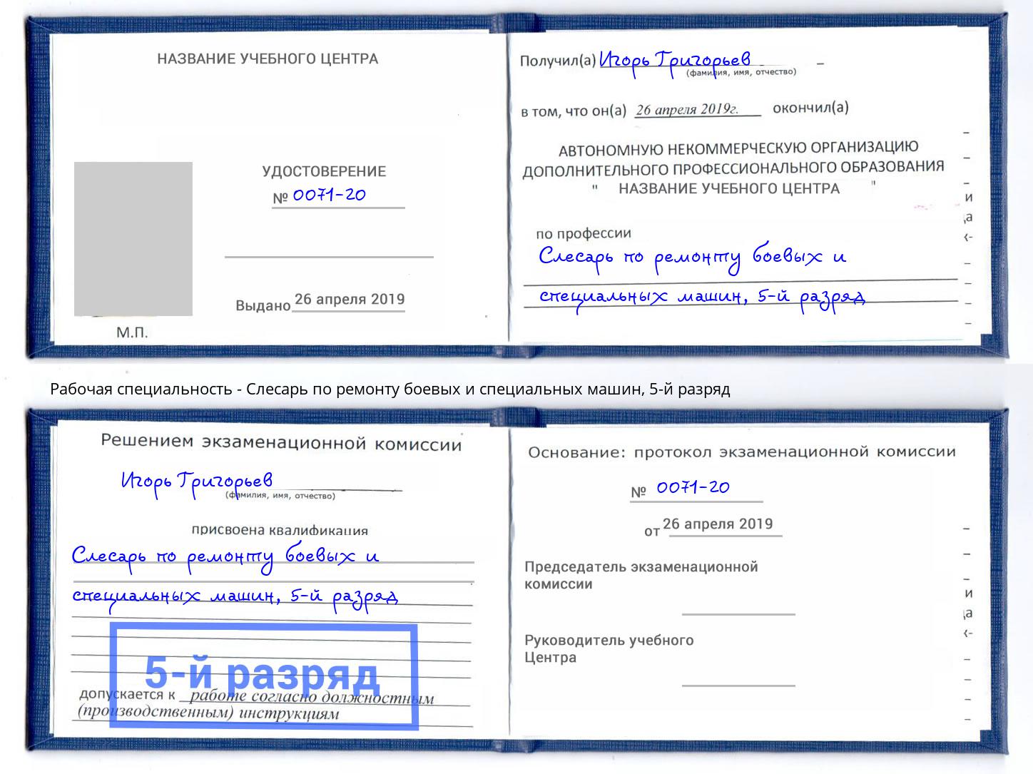 корочка 5-й разряд Слесарь по ремонту боевых и специальных машин Великий Новгород