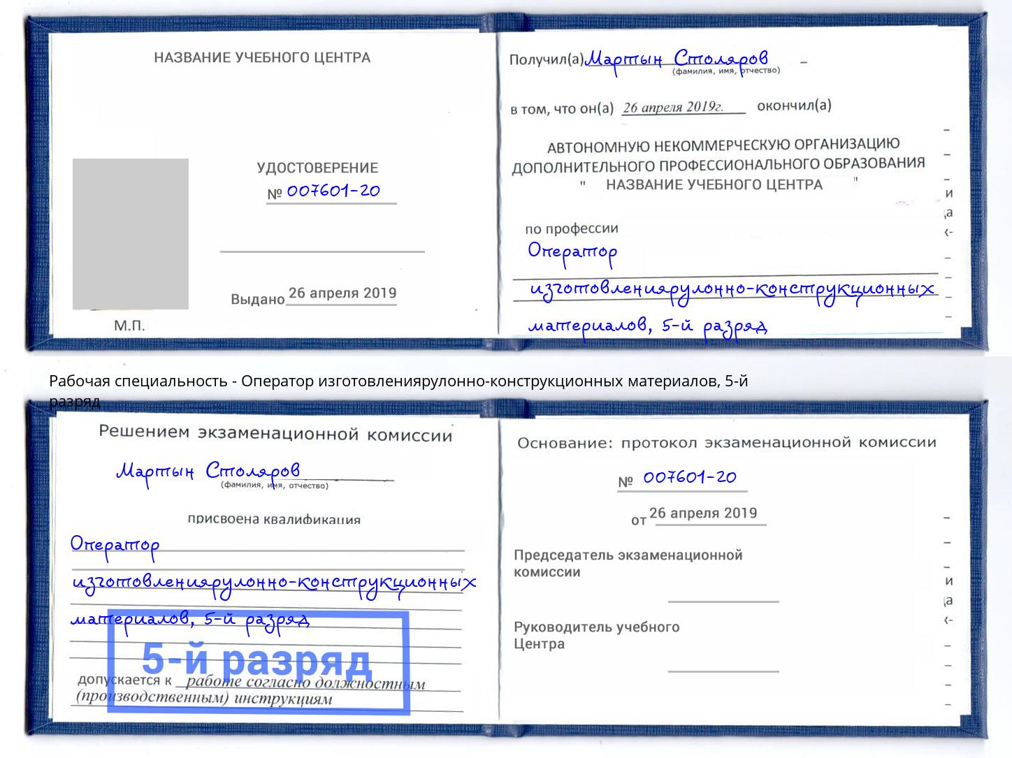 корочка 5-й разряд Оператор изготовлениярулонно-конструкционных материалов Великий Новгород