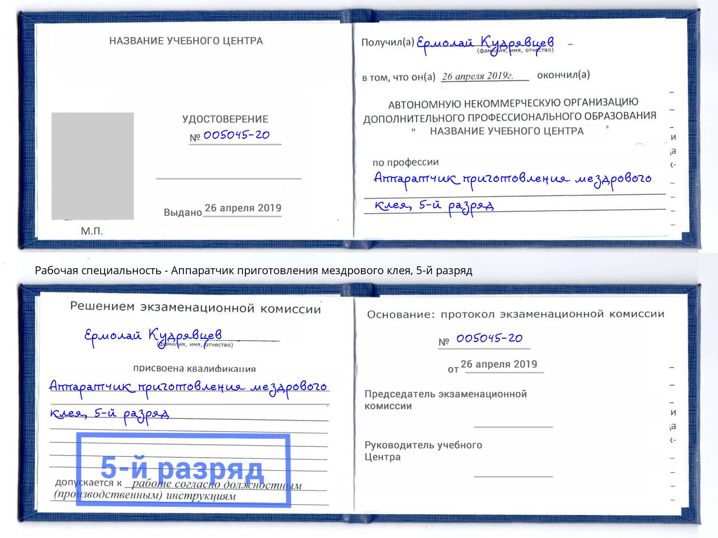 корочка 5-й разряд Аппаратчик приготовления мездрового клея Великий Новгород