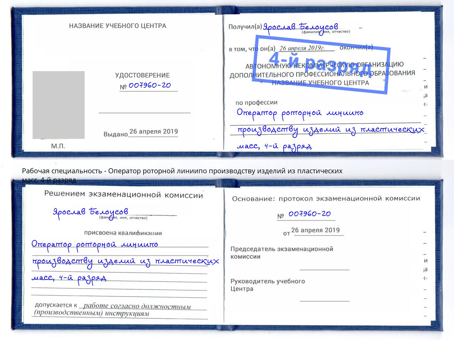 корочка 4-й разряд Оператор роторной линиипо производству изделий из пластических масс Великий Новгород