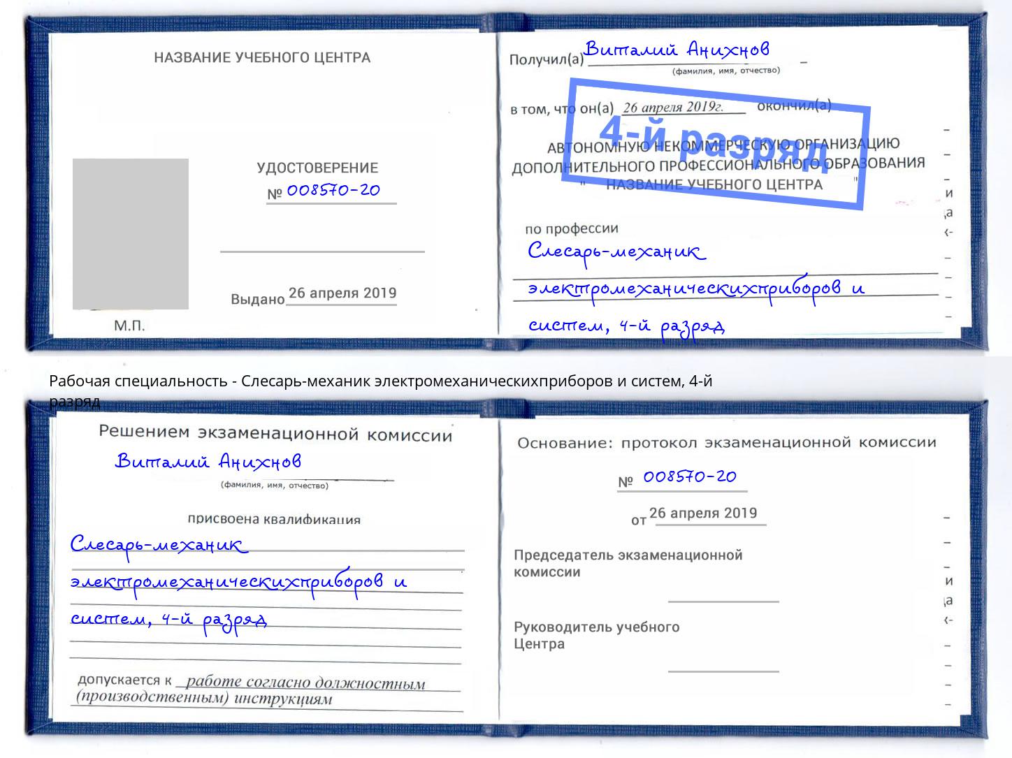 корочка 4-й разряд Слесарь-механик электромеханическихприборов и систем Великий Новгород