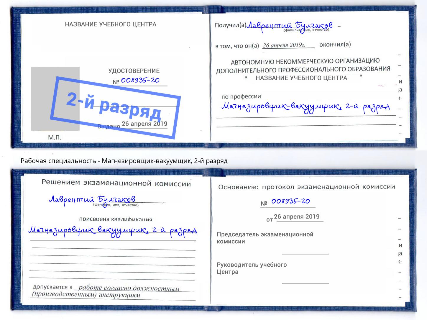 корочка 2-й разряд Магнезировщик-вакуумщик Великий Новгород