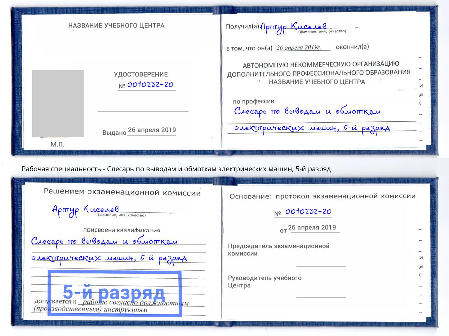 корочка 5-й разряд Слесарь по выводам и обмоткам электрических машин Великий Новгород