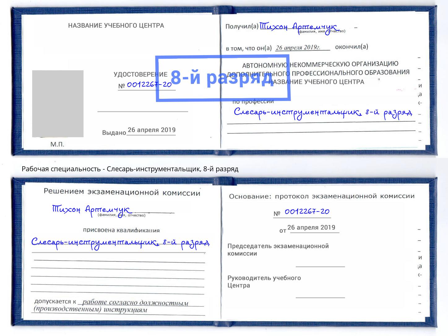 корочка 8-й разряд Слесарь-инструментальщик Великий Новгород
