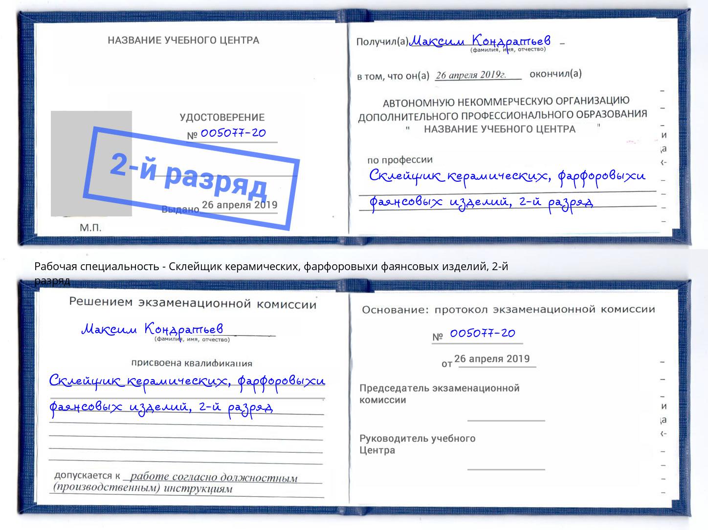 корочка 2-й разряд Склейщик керамических, фарфоровыхи фаянсовых изделий Великий Новгород