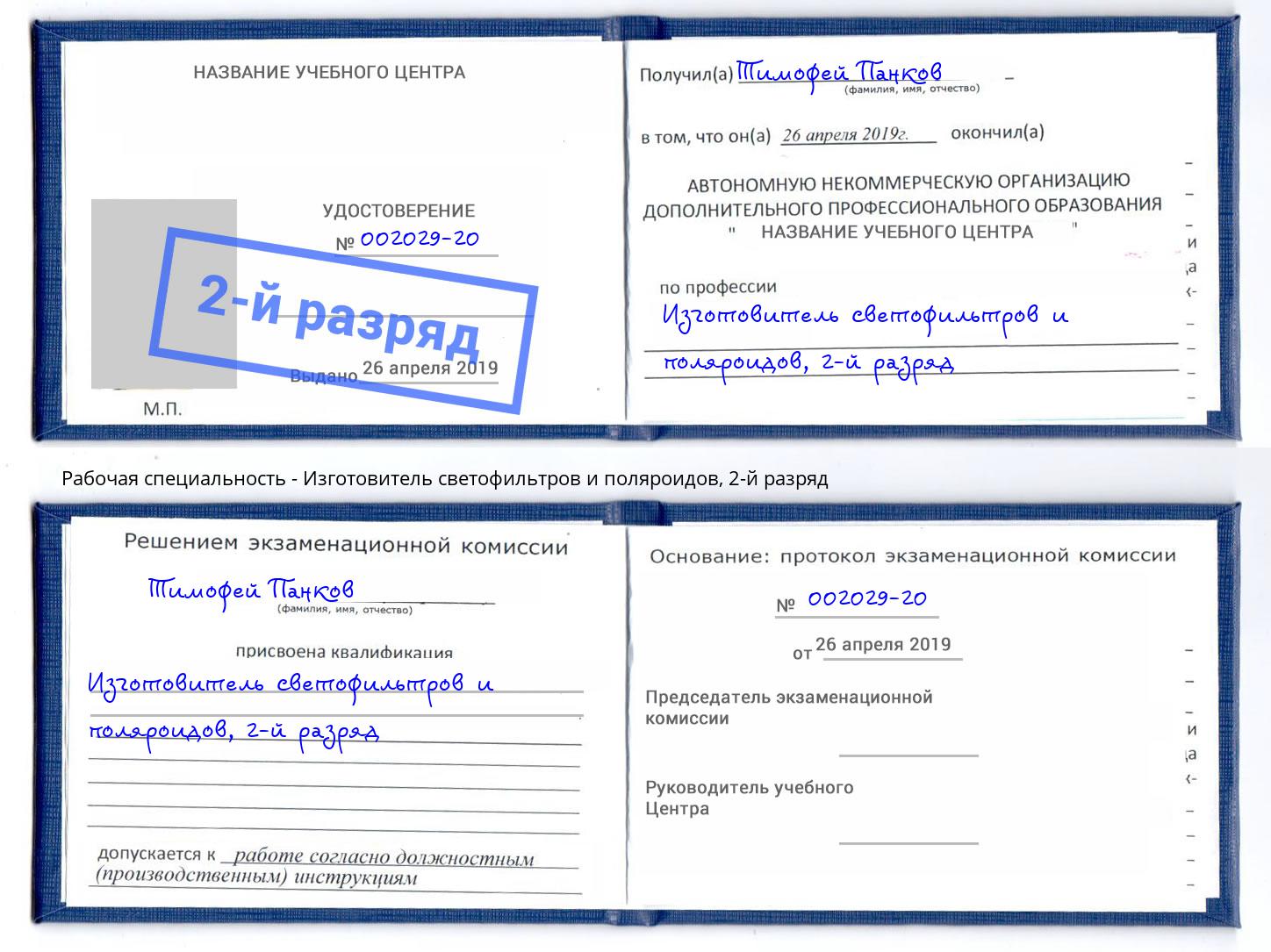 корочка 2-й разряд Изготовитель светофильтров и поляроидов Великий Новгород