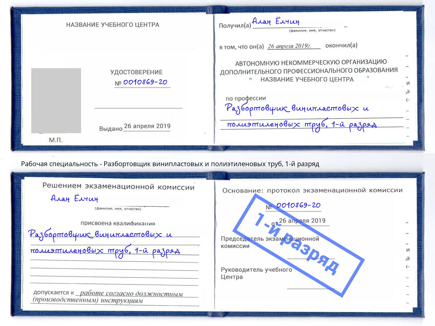 корочка 1-й разряд Разбортовщик винипластовых и полиэтиленовых труб Великий Новгород