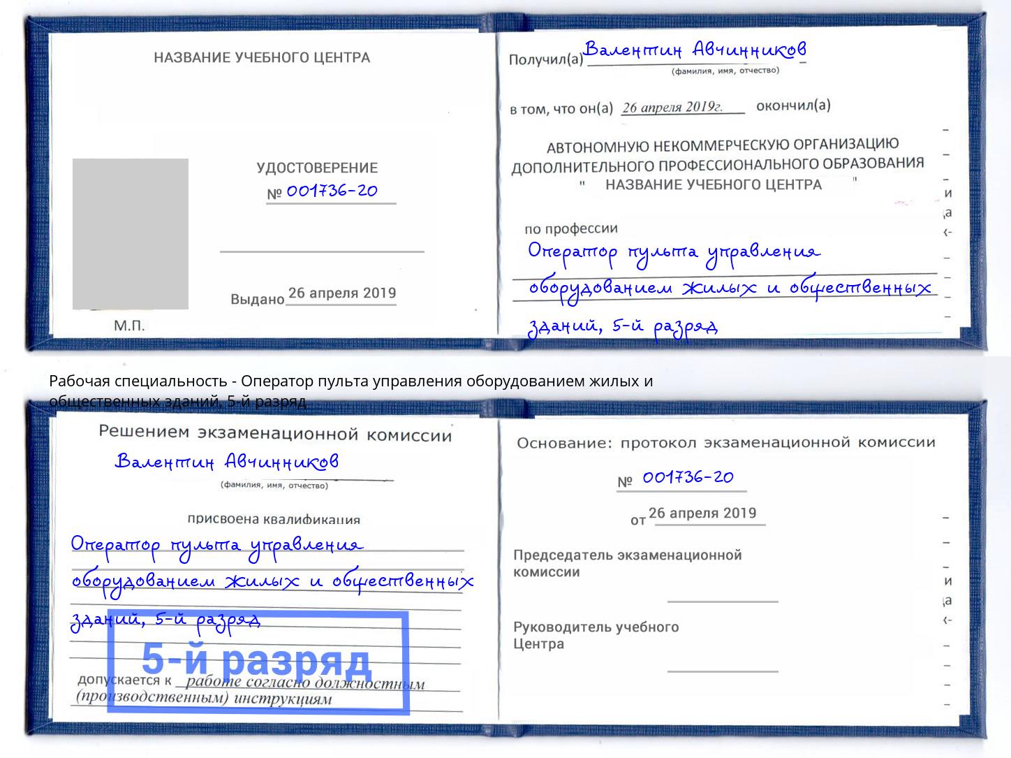 корочка 5-й разряд Оператор пульта управления оборудованием жилых и общественных зданий Великий Новгород