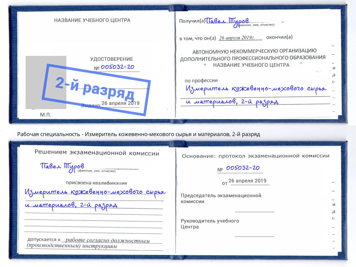 корочка 2-й разряд Измеритель кожевенно-мехового сырья и материалов Великий Новгород