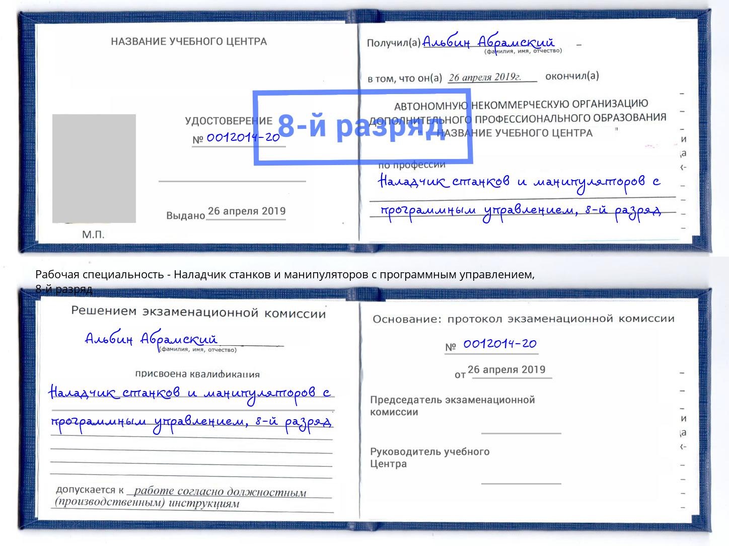 корочка 8-й разряд Наладчик станков и манипуляторов с программным управлением Великий Новгород