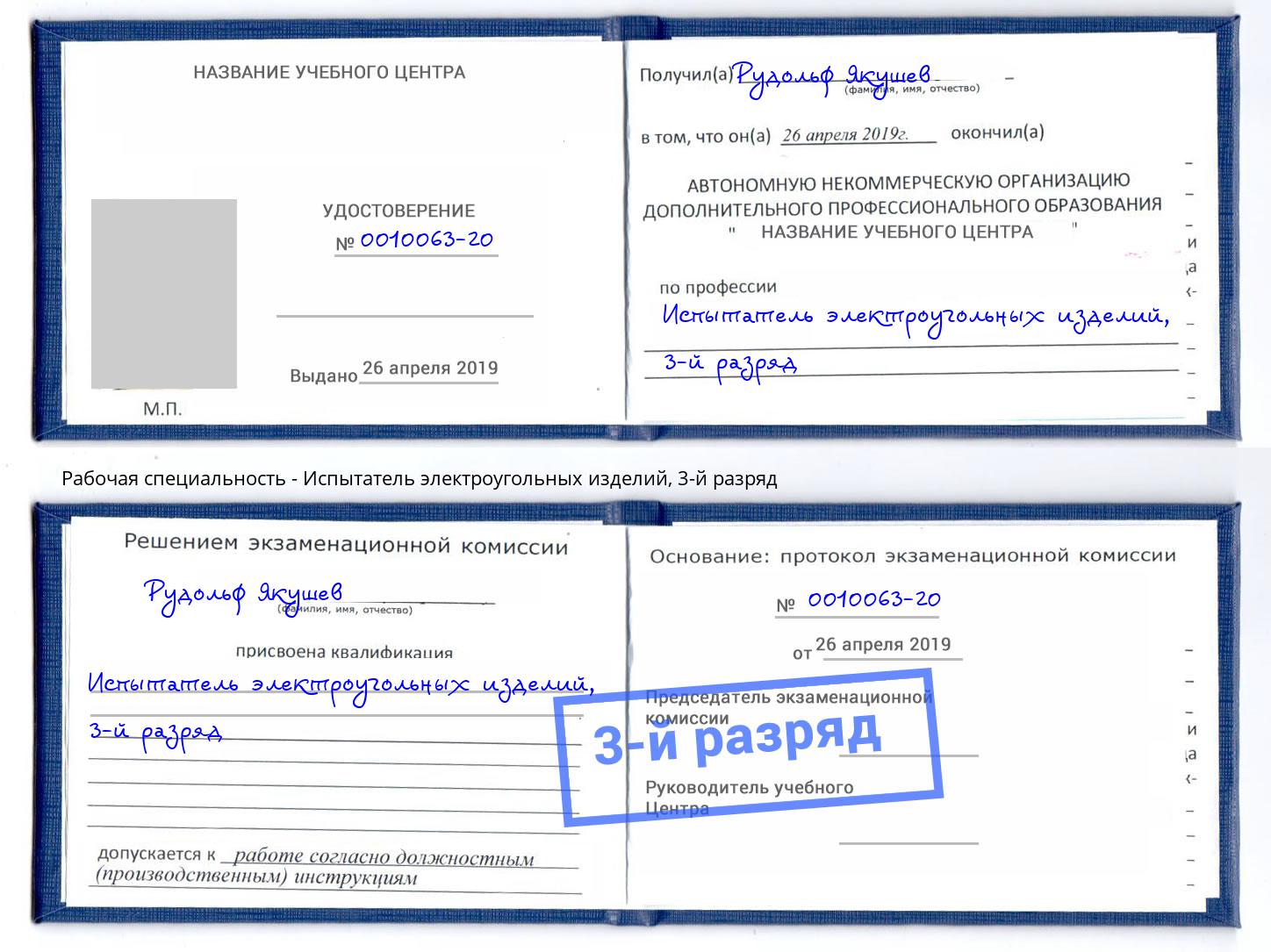 корочка 3-й разряд Испытатель электроугольных изделий Великий Новгород