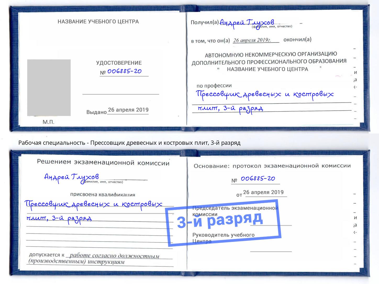 корочка 3-й разряд Прессовщик древесных и костровых плит Великий Новгород