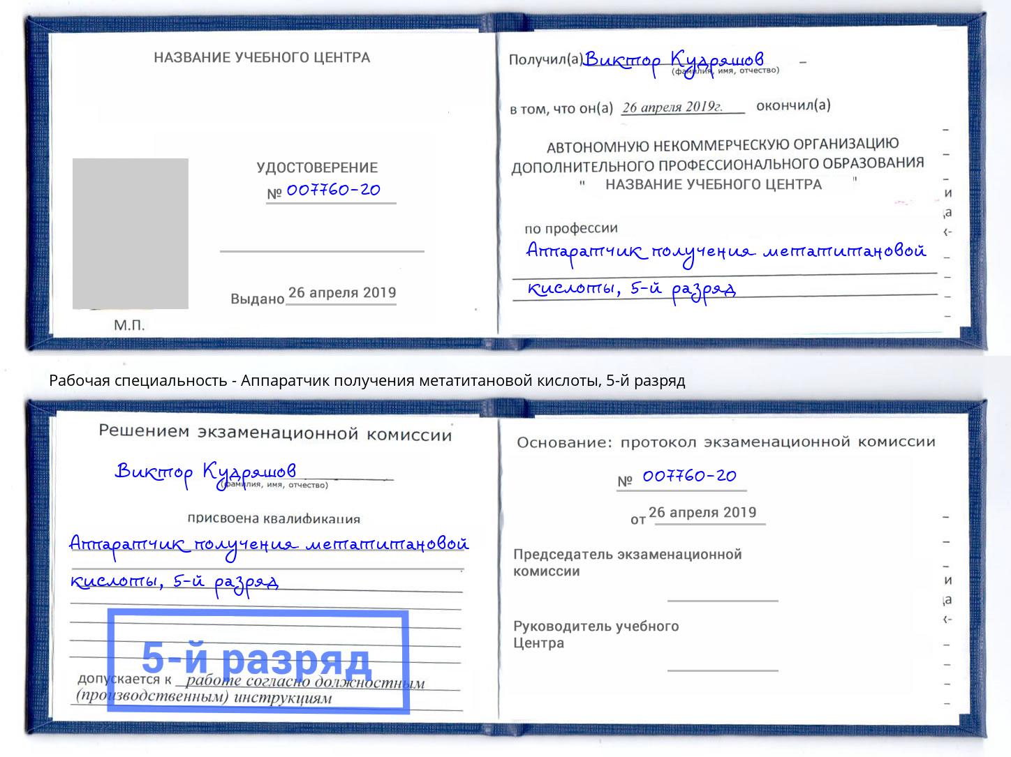 корочка 5-й разряд Аппаратчик получения метатитановой кислоты Великий Новгород