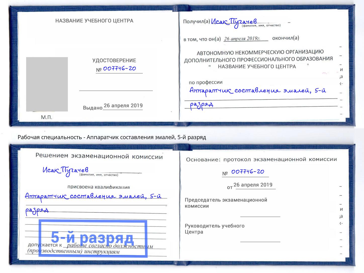 корочка 5-й разряд Аппаратчик составления эмалей Великий Новгород