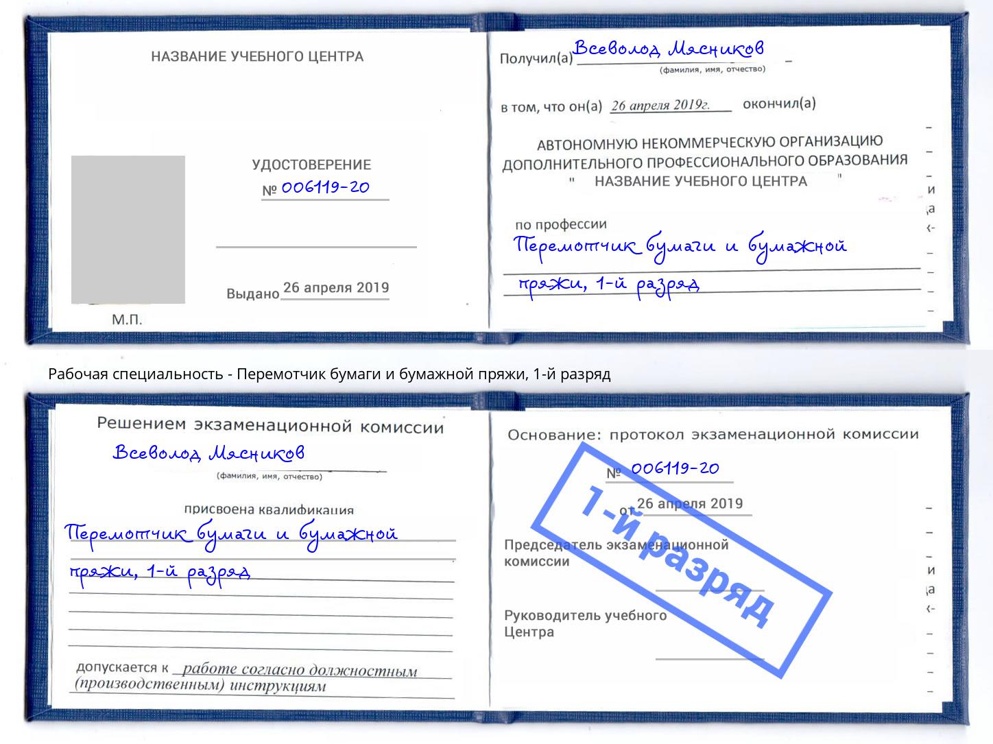 корочка 1-й разряд Перемотчик бумаги и бумажной пряжи Великий Новгород