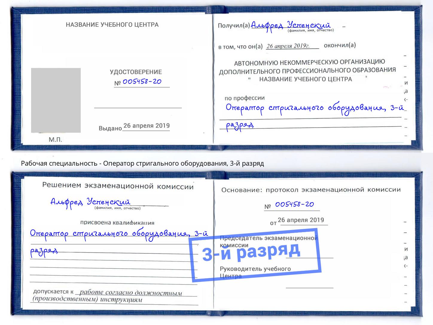 корочка 3-й разряд Оператор стригального оборудования Великий Новгород