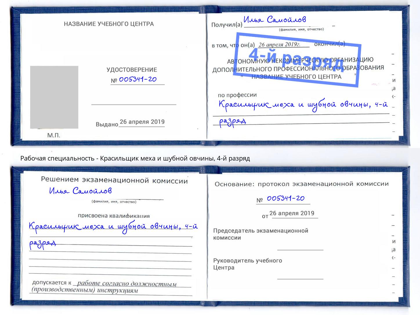 корочка 4-й разряд Красильщик меха и шубной овчины Великий Новгород