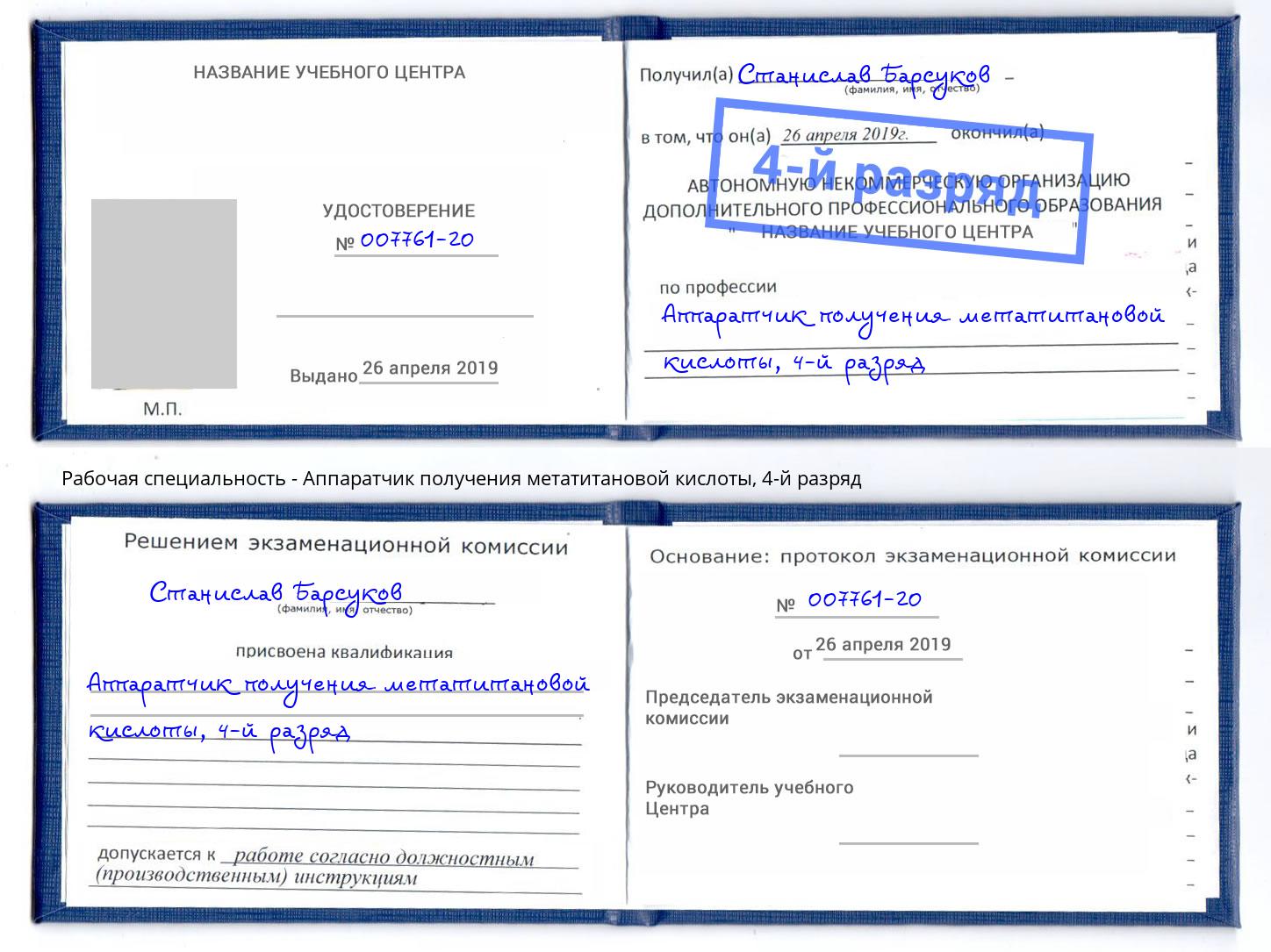 корочка 4-й разряд Аппаратчик получения метатитановой кислоты Великий Новгород