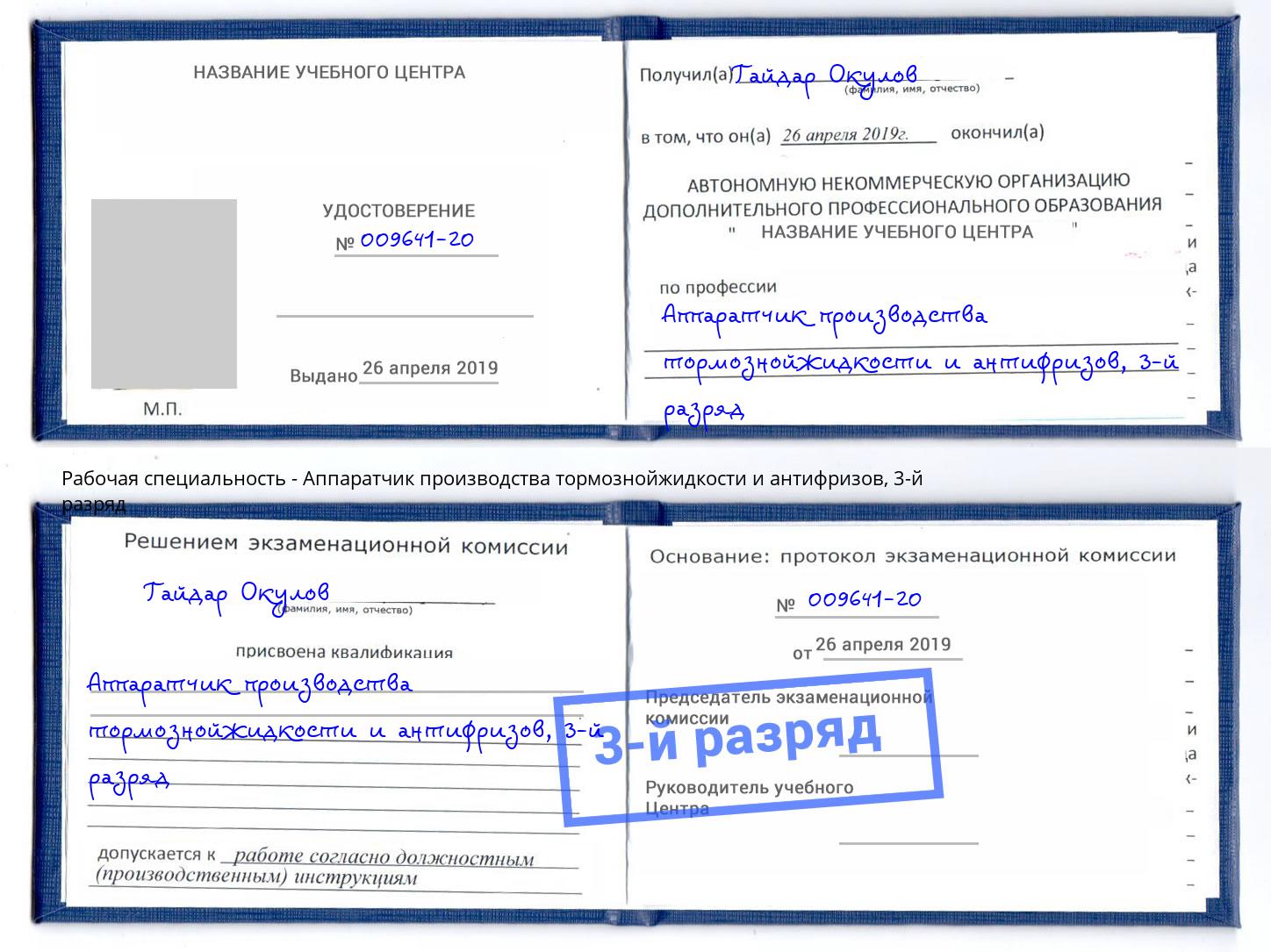 корочка 3-й разряд Аппаратчик производства тормознойжидкости и антифризов Великий Новгород