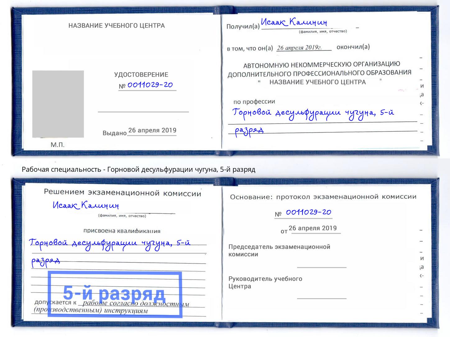 корочка 5-й разряд Горновой десульфурации чугуна Великий Новгород