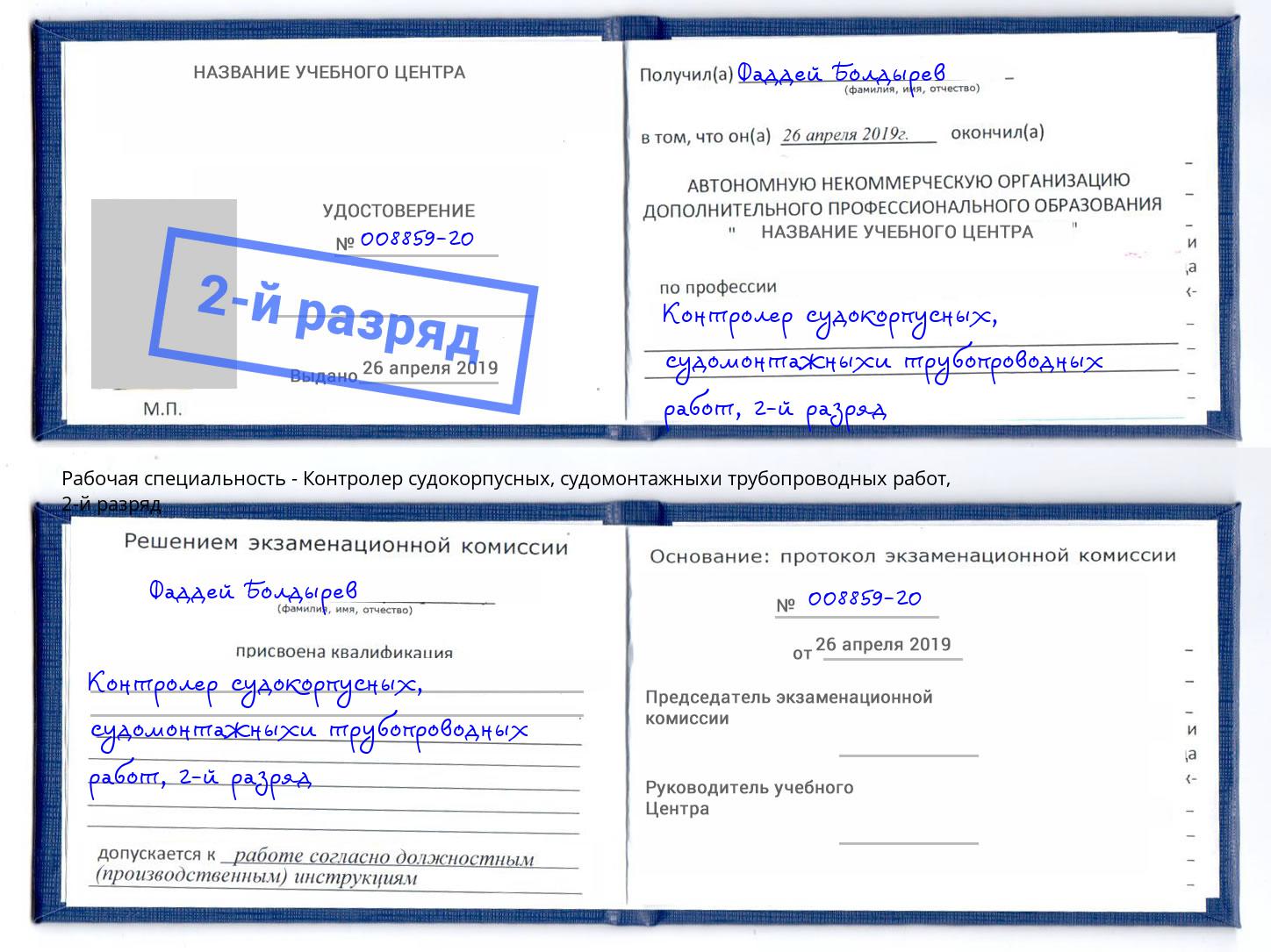 корочка 2-й разряд Контролер судокорпусных, судомонтажныхи трубопроводных работ Великий Новгород