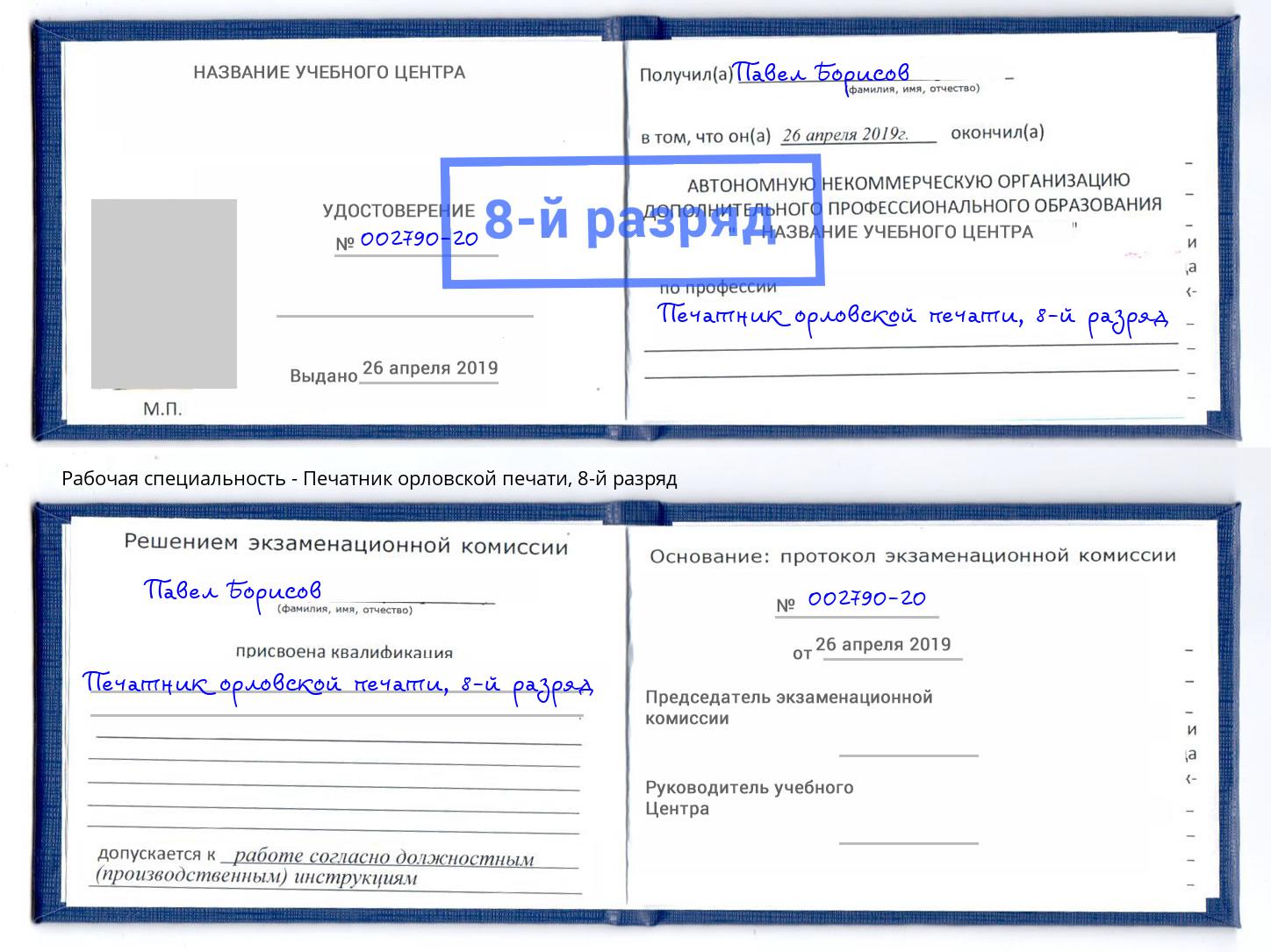 корочка 8-й разряд Печатник орловской печати Великий Новгород