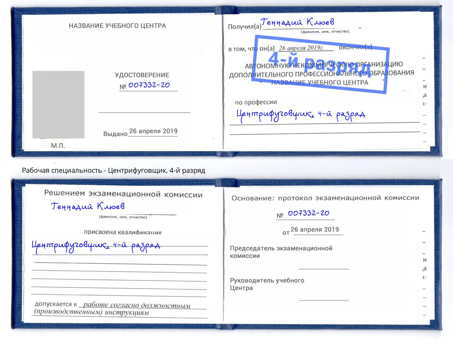корочка 4-й разряд Центрифуговщик Великий Новгород