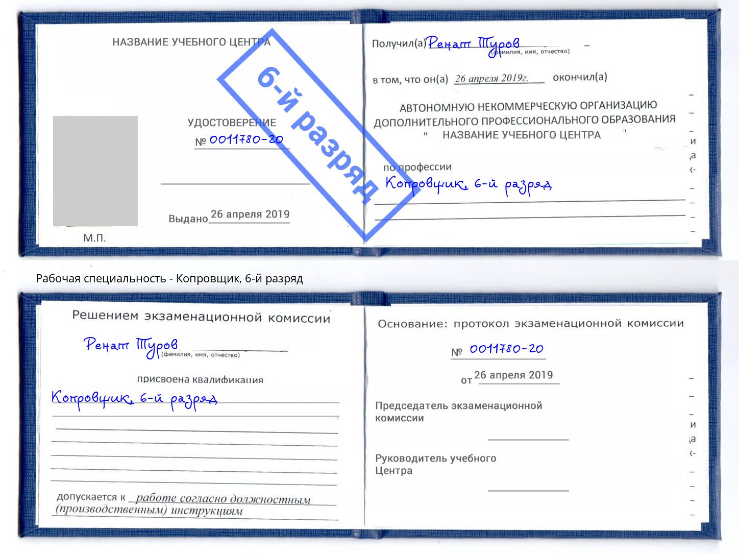 корочка 6-й разряд Копровщик Великий Новгород