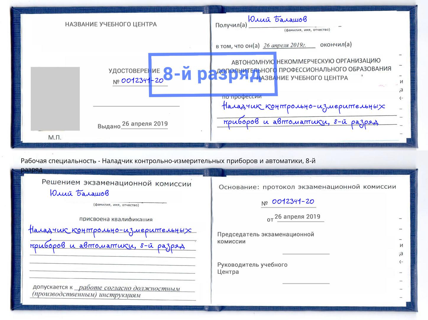 корочка 8-й разряд Наладчик контрольно-измерительных приборов и автоматики Великий Новгород