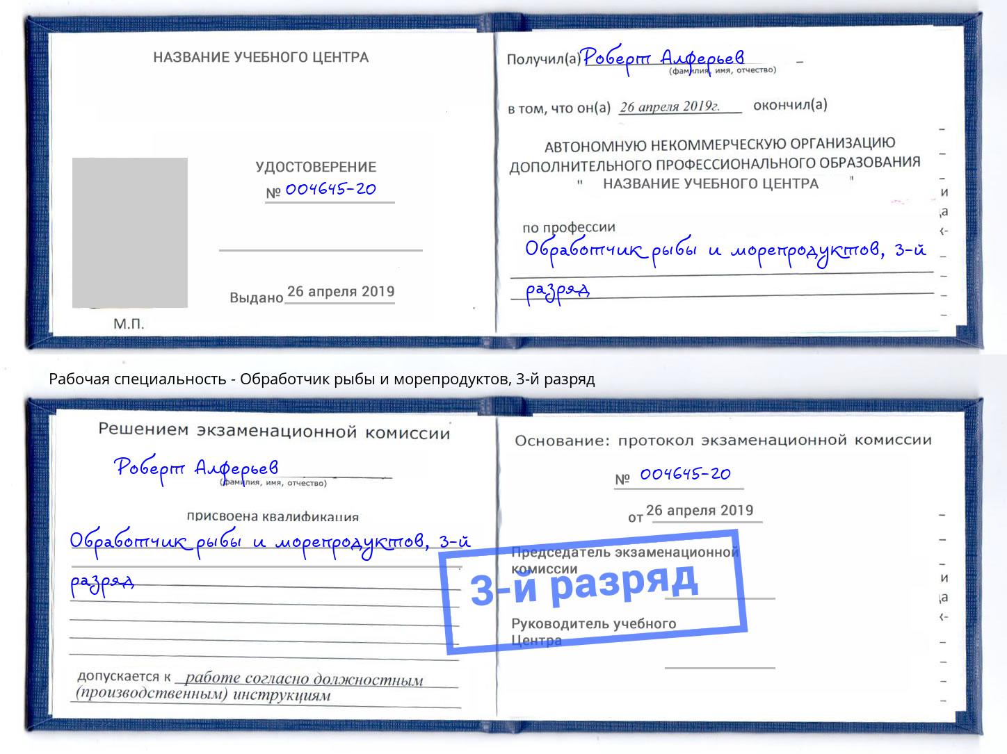 корочка 3-й разряд Обработчик рыбы и морепродуктов Великий Новгород