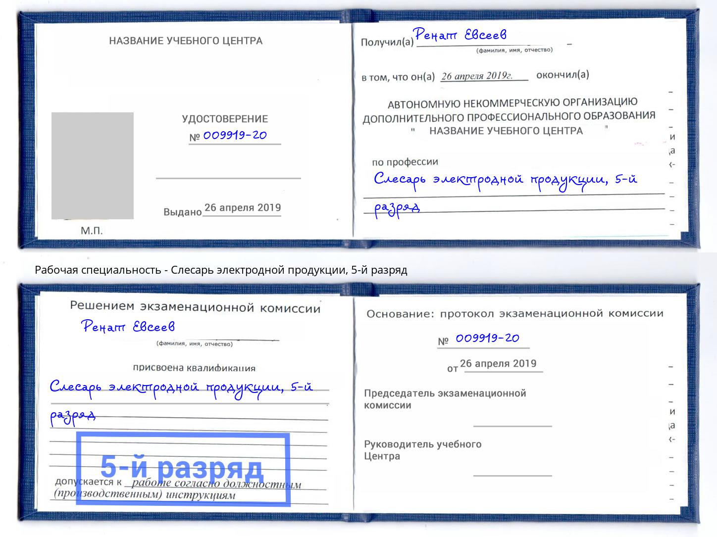корочка 5-й разряд Слесарь электродной продукции Великий Новгород