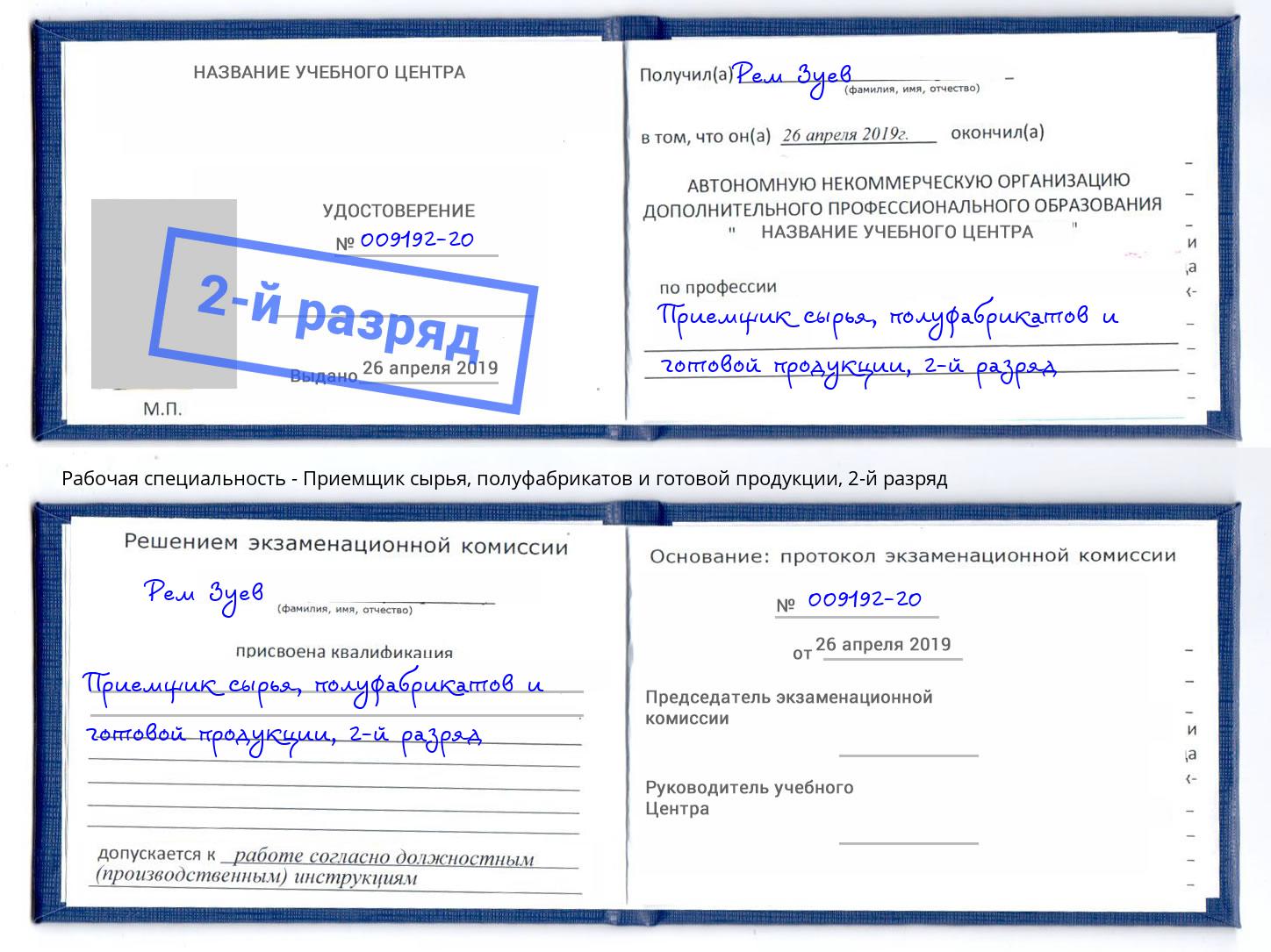 корочка 2-й разряд Приемщик сырья, полуфабрикатов и готовой продукции Великий Новгород