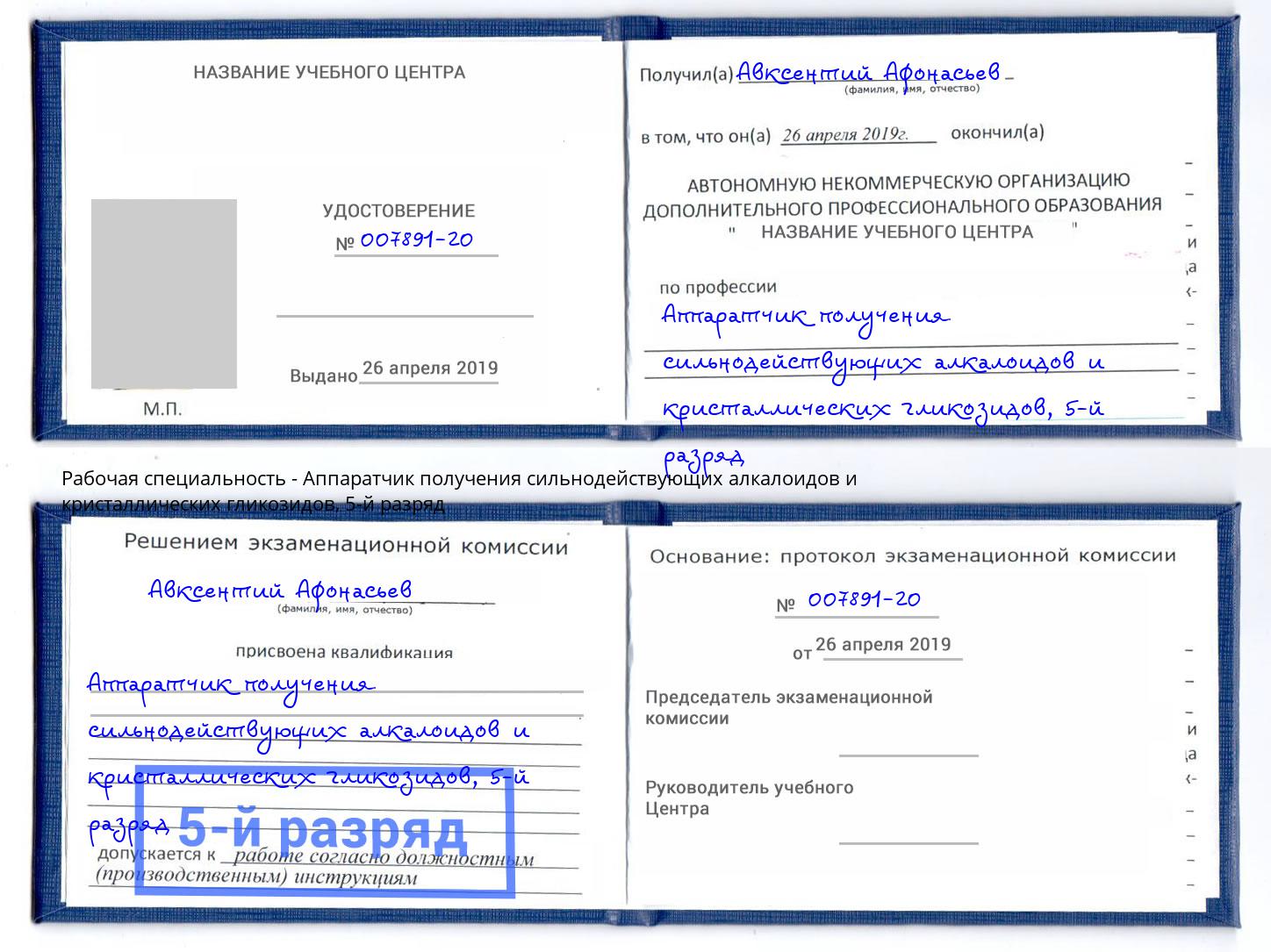 корочка 5-й разряд Аппаратчик получения сильнодействующих алкалоидов и кристаллических гликозидов Великий Новгород