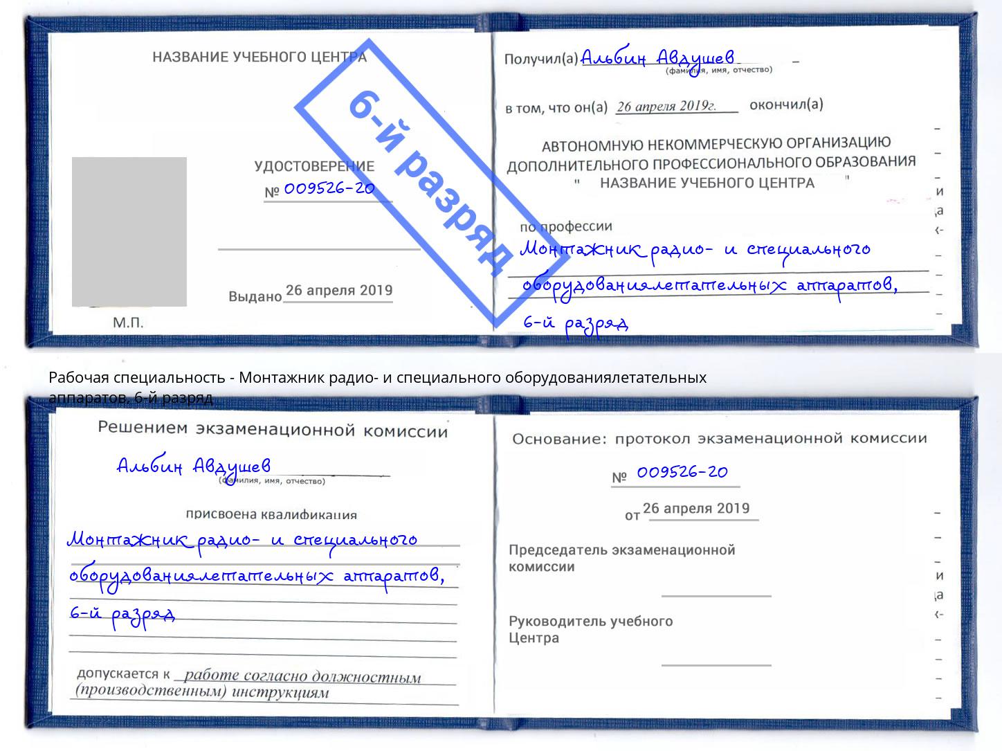 корочка 6-й разряд Монтажник радио- и специального оборудованиялетательных аппаратов Великий Новгород