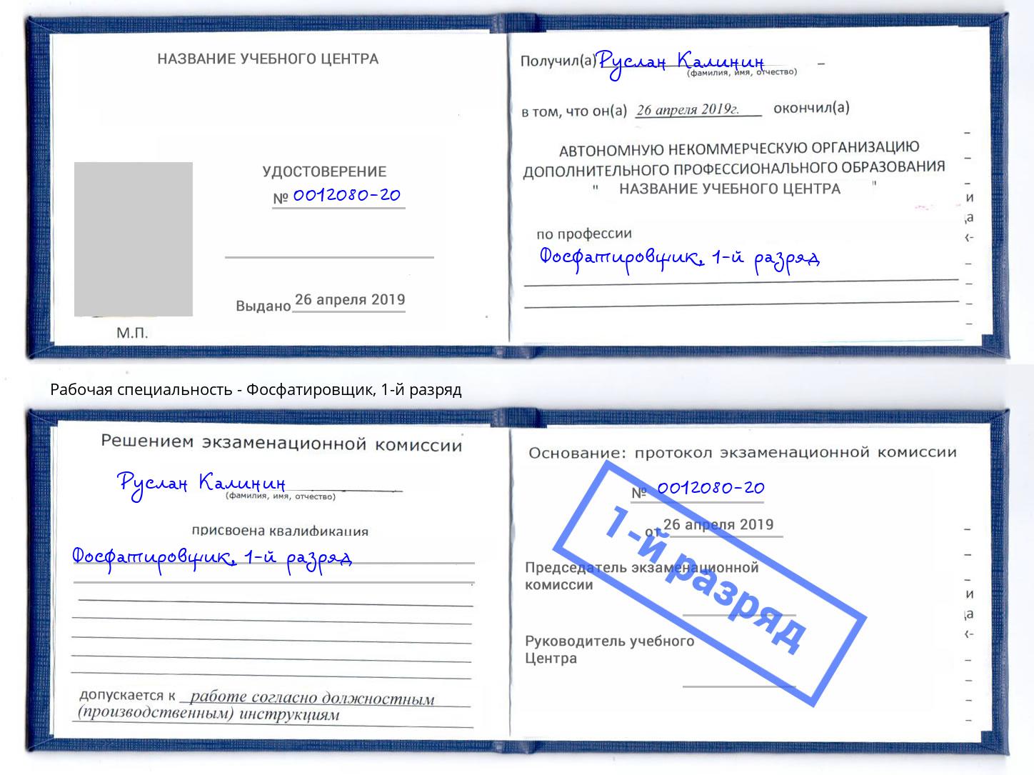 корочка 1-й разряд Фосфатировщик Великий Новгород