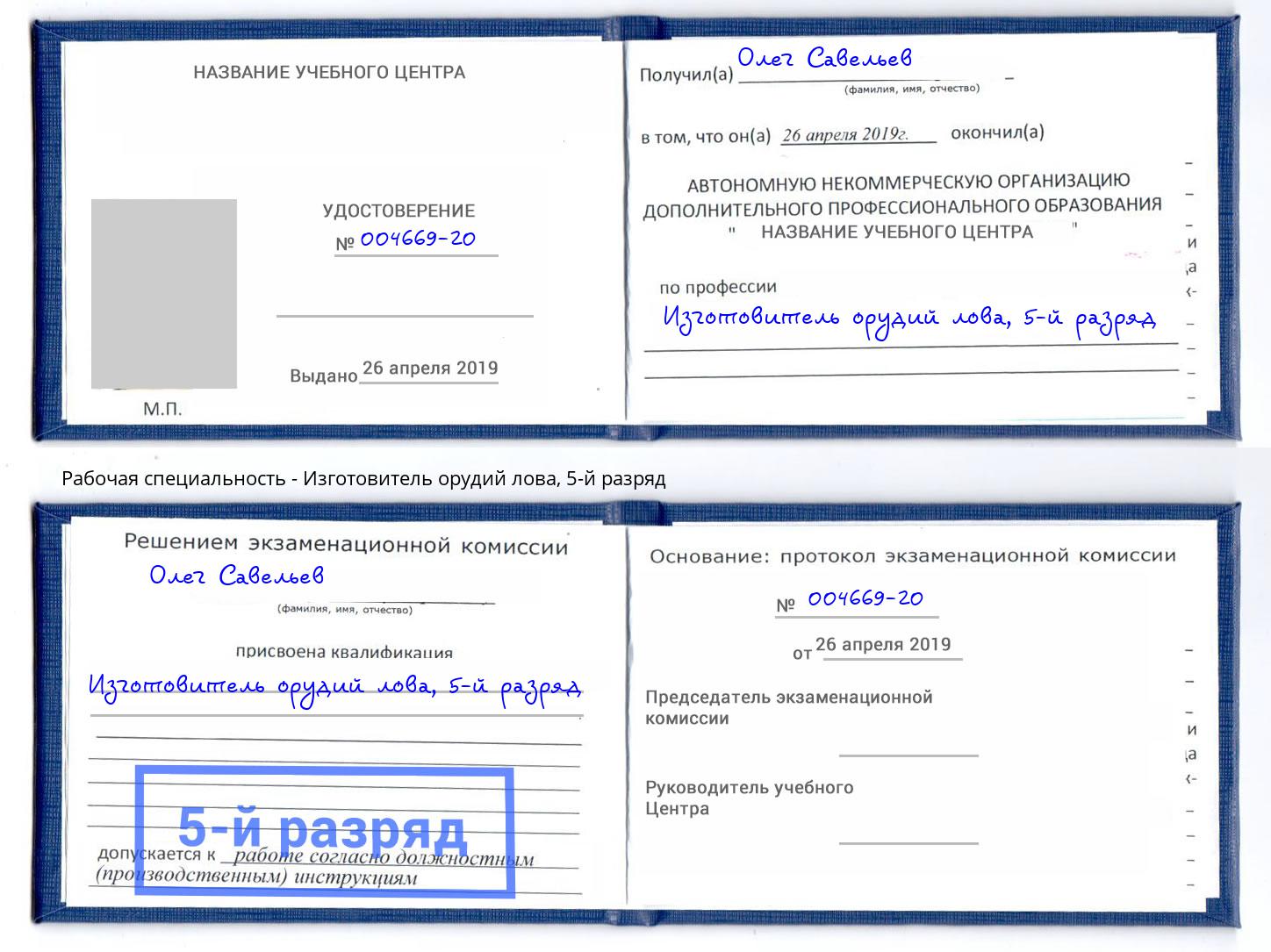 корочка 5-й разряд Изготовитель орудий лова Великий Новгород