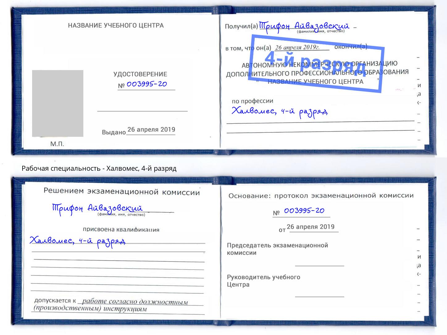 корочка 4-й разряд Халвомес Великий Новгород