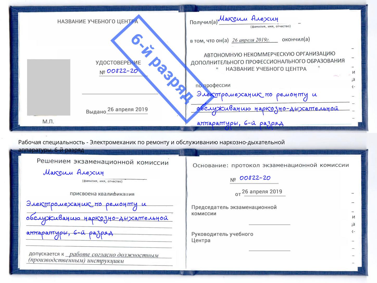 корочка 6-й разряд Электромеханик по ремонту и обслуживанию наркозно-дыхательной аппаратуры Великий Новгород