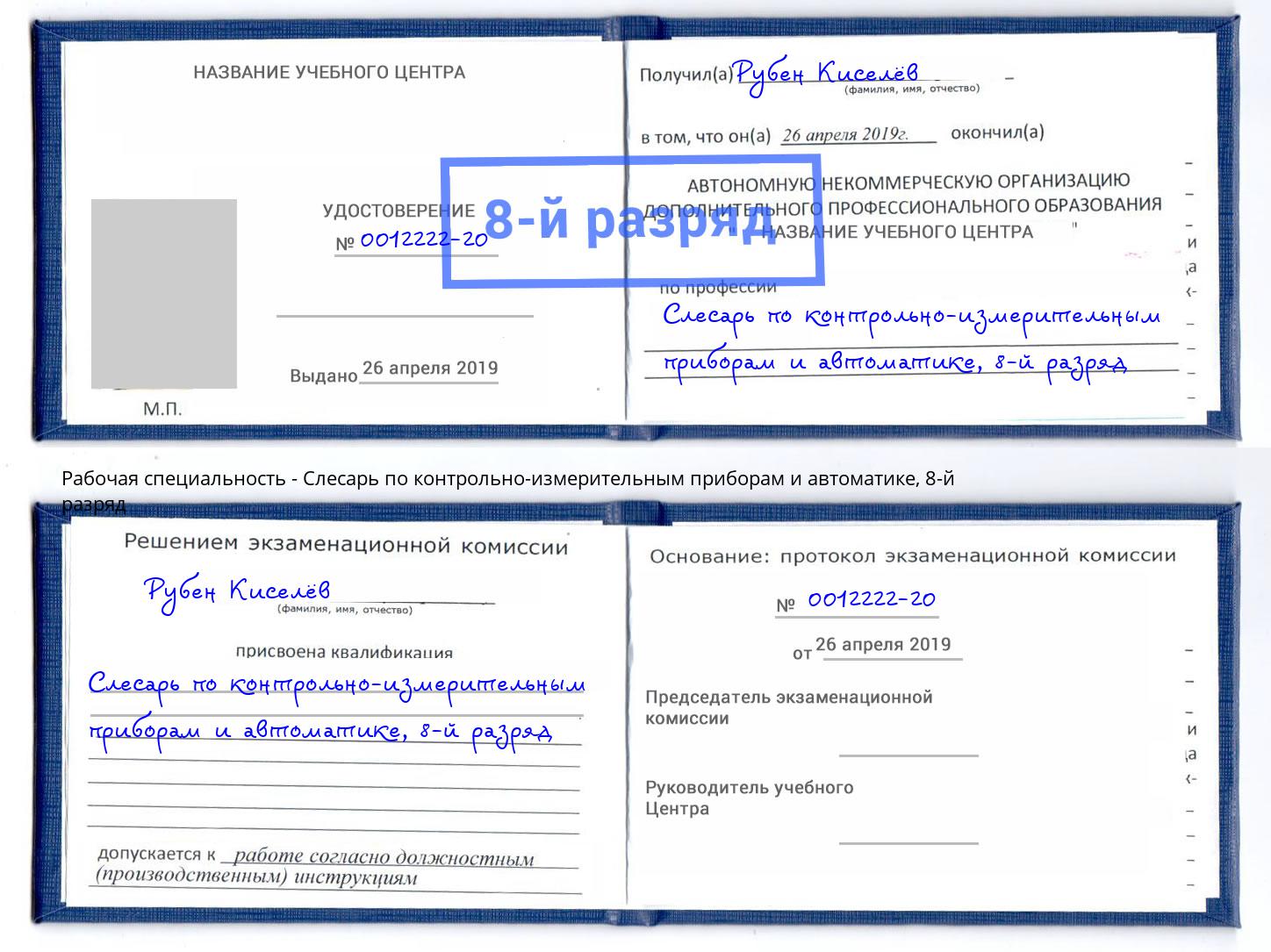 корочка 8-й разряд Слесарь по контрольно-измерительным приборам и автоматике Великий Новгород