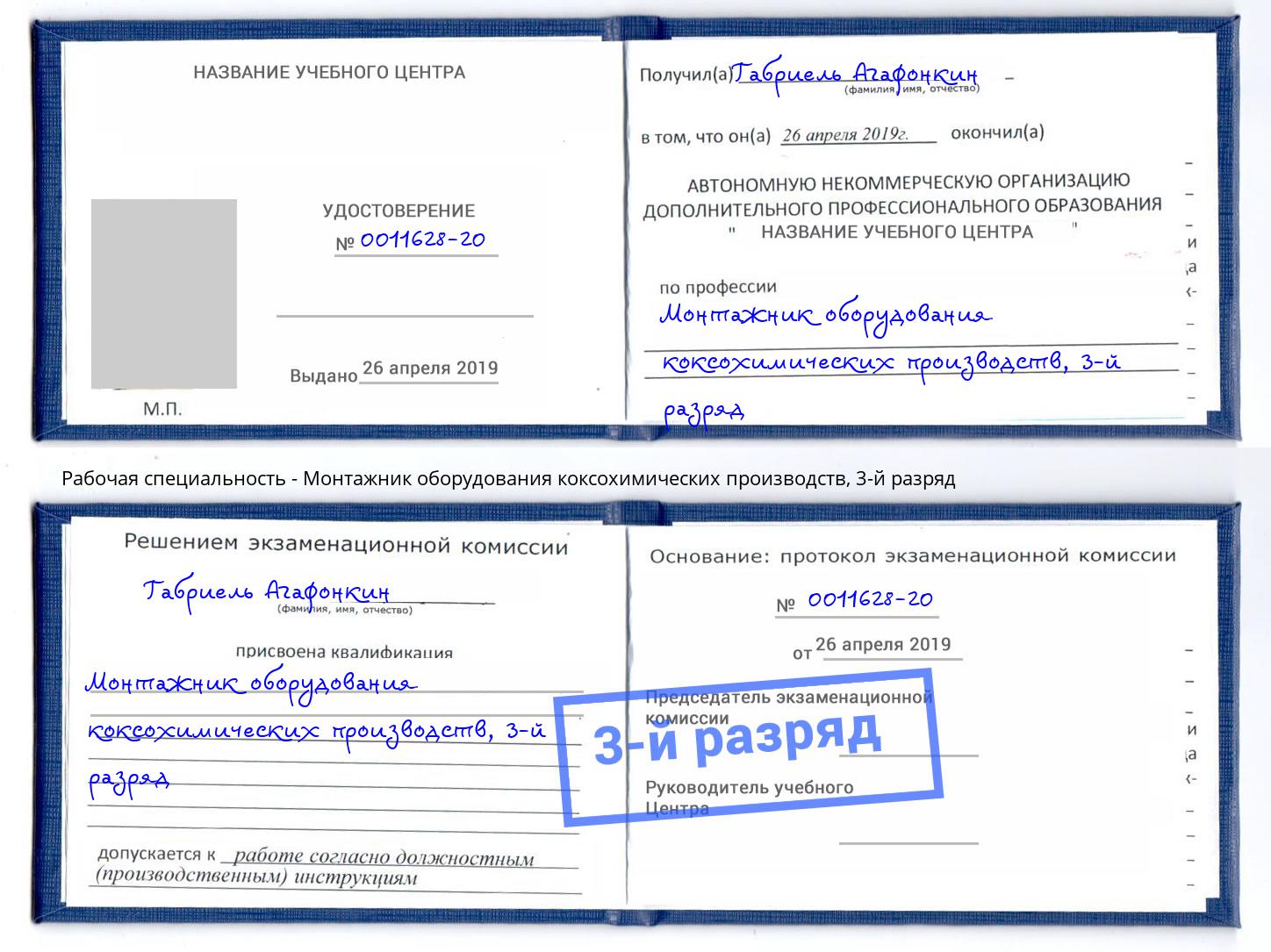 корочка 3-й разряд Монтажник оборудования коксохимических производств Великий Новгород