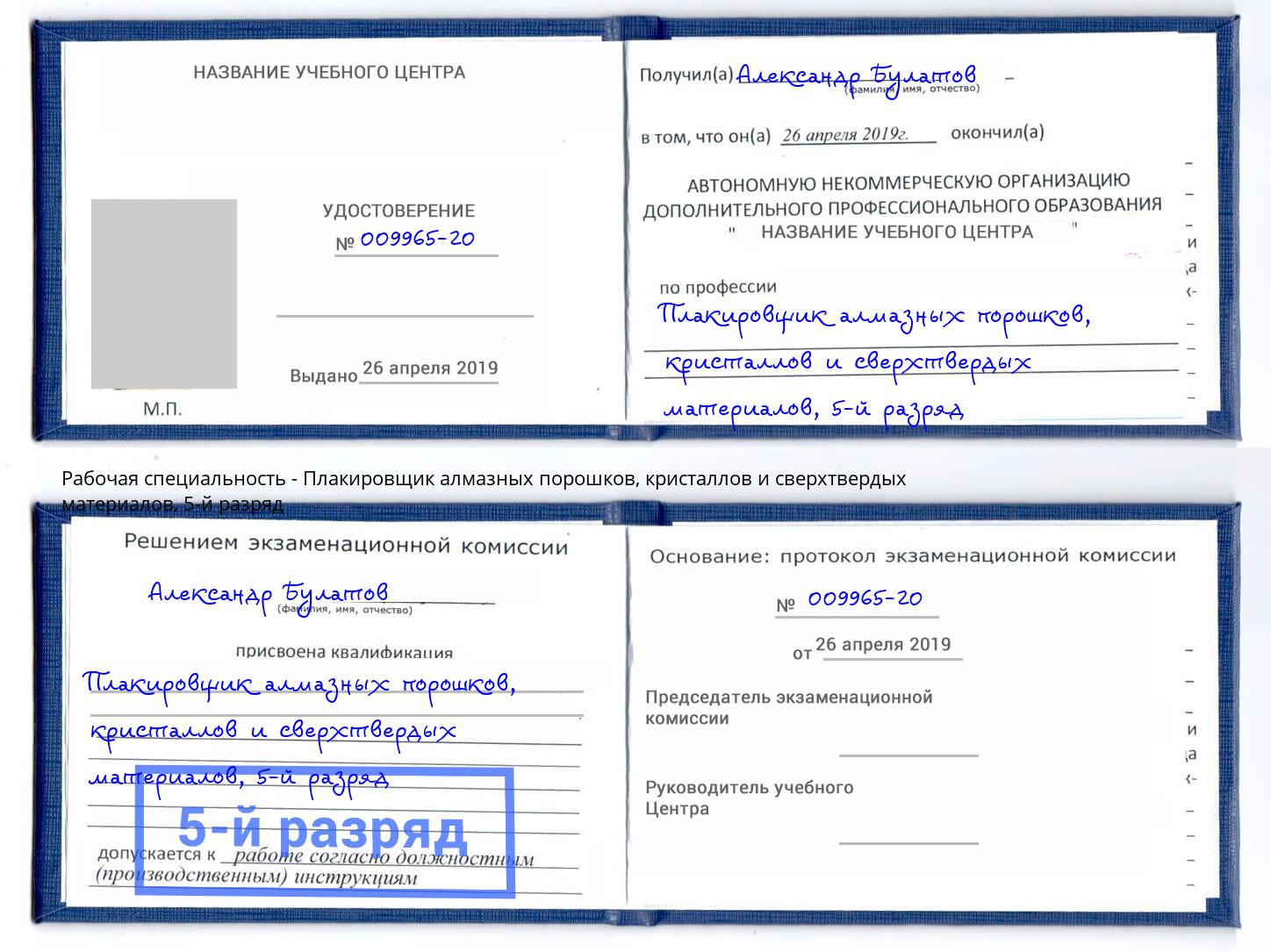 корочка 5-й разряд Плакировщик алмазных порошков, кристаллов и сверхтвердых материалов Великий Новгород