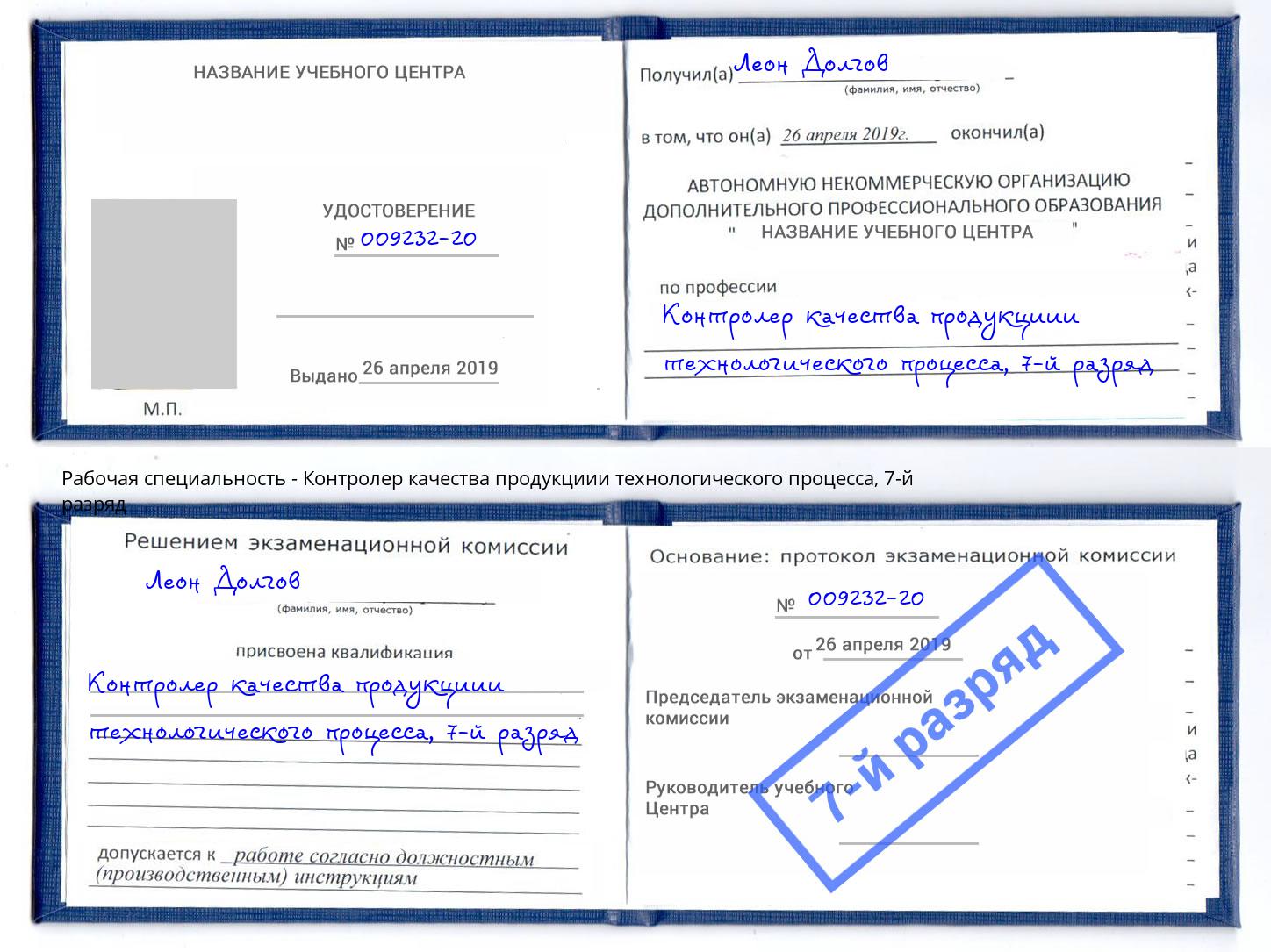 корочка 7-й разряд Контролер качества продукциии технологического процесса Великий Новгород