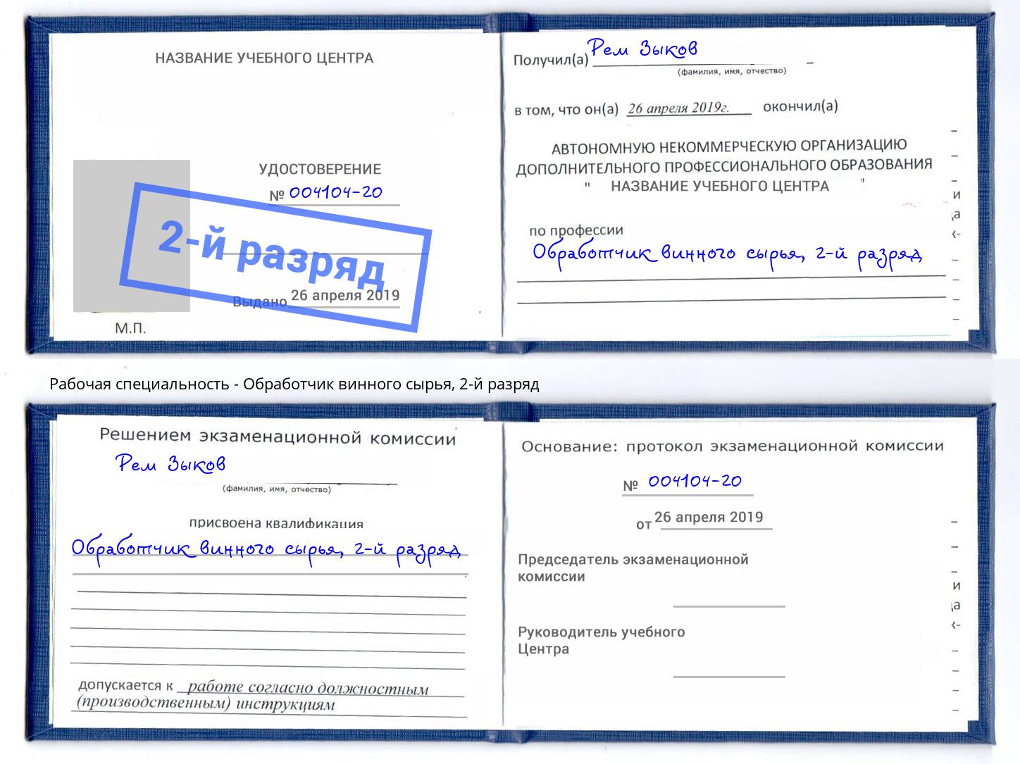 корочка 2-й разряд Обработчик винного сырья Великий Новгород