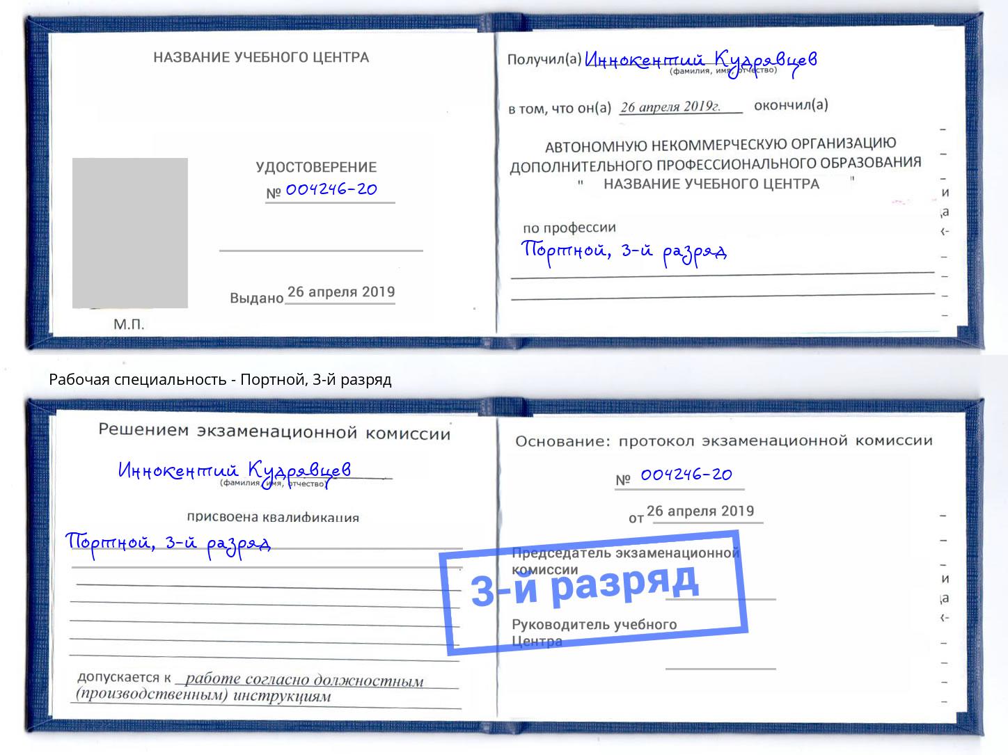 корочка 3-й разряд Портной Великий Новгород
