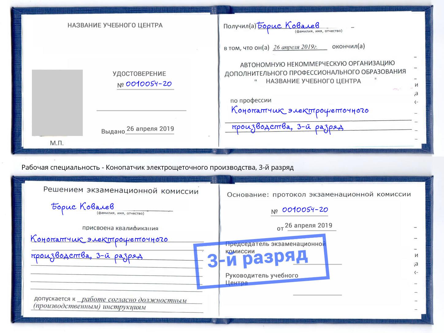 корочка 3-й разряд Конопатчик электрощеточного производства Великий Новгород