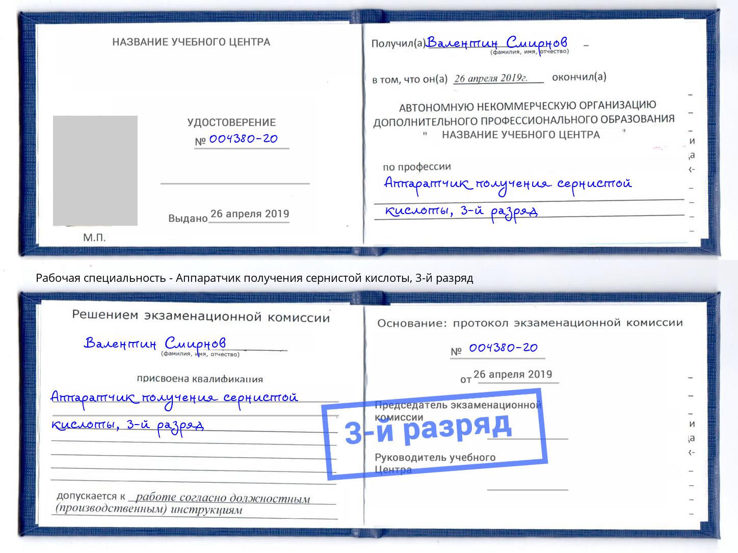 корочка 3-й разряд Аппаратчик получения сернистой кислоты Великий Новгород