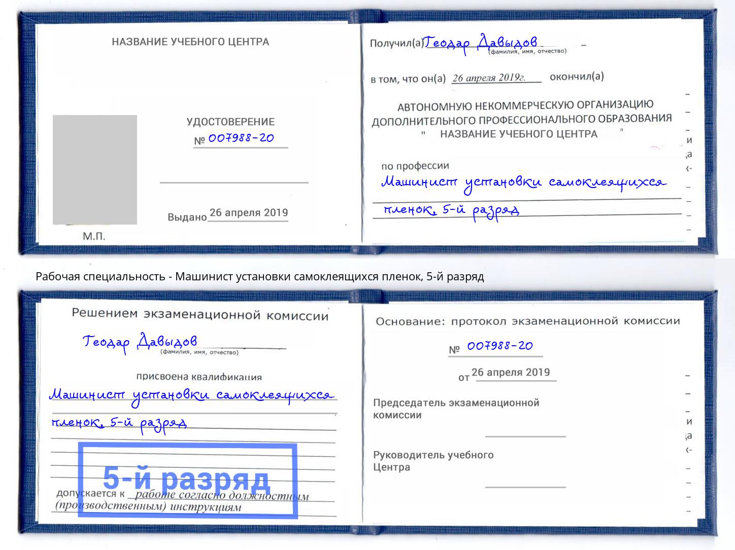 корочка 5-й разряд Машинист установки самоклеящихся пленок Великий Новгород