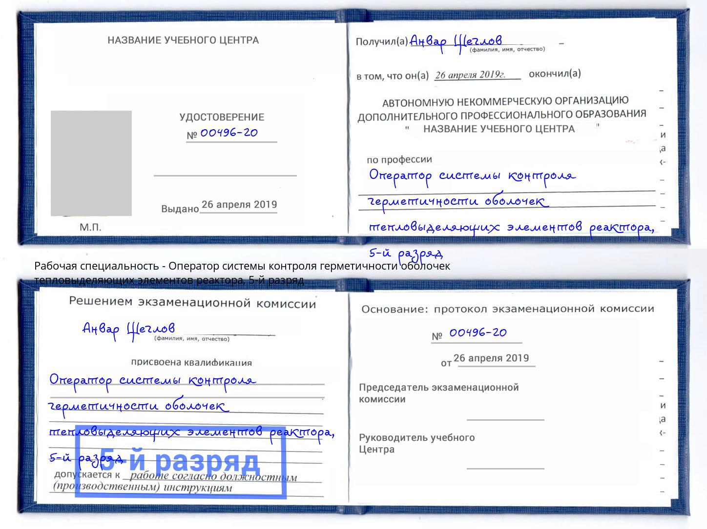 корочка 5-й разряд Оператор системы контроля герметичности оболочек тепловыделяющих элементов реактора Великий Новгород