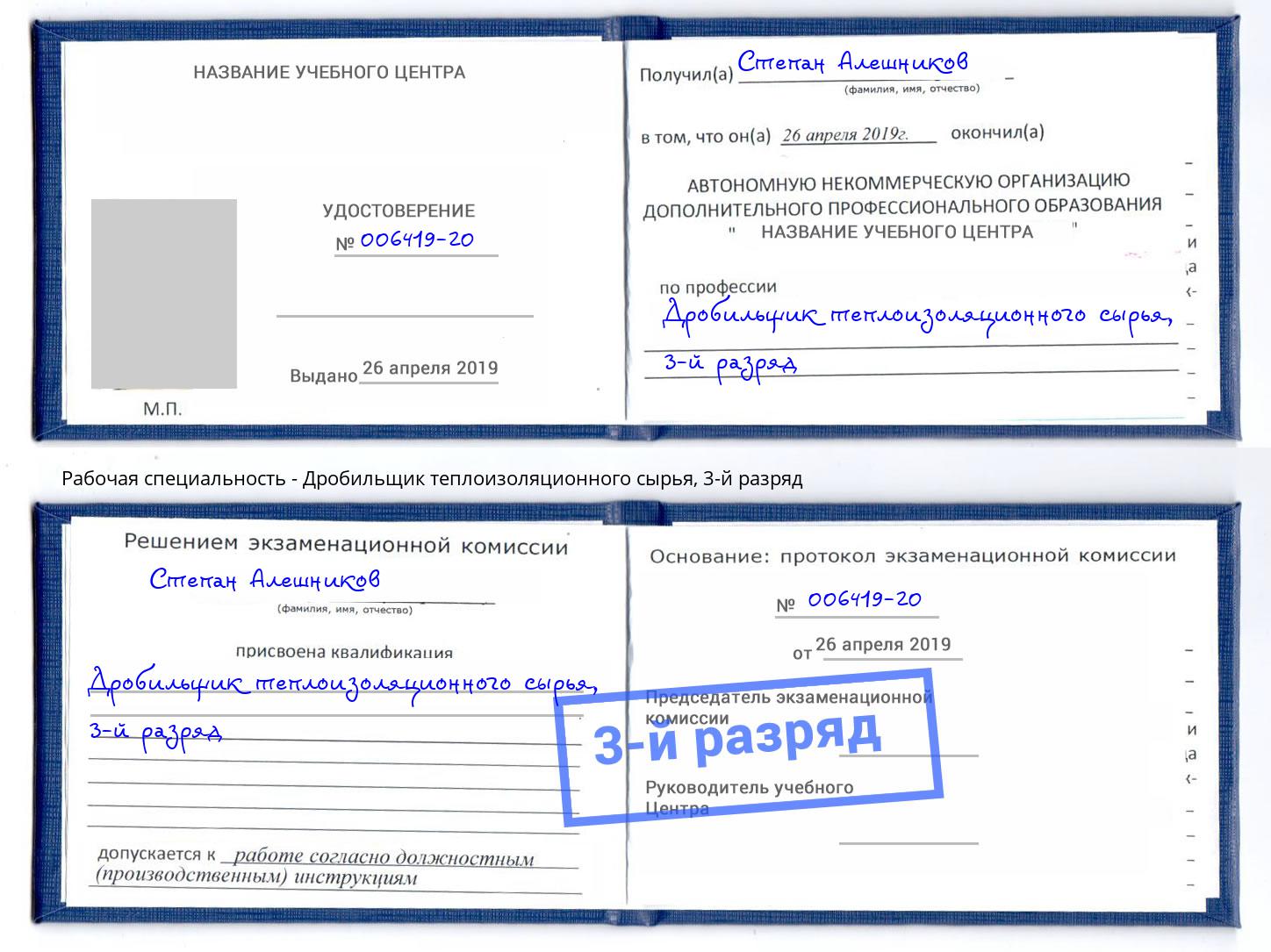 корочка 3-й разряд Дробильщик теплоизоляционного сырья Великий Новгород